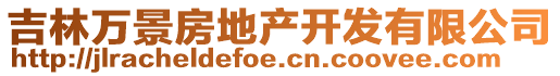 吉林萬景房地產(chǎn)開發(fā)有限公司