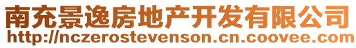 南充景逸房地產(chǎn)開(kāi)發(fā)有限公司