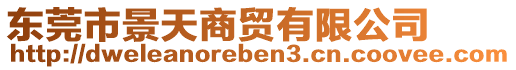 東莞市景天商貿(mào)有限公司