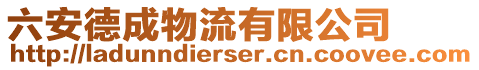 六安德成物流有限公司