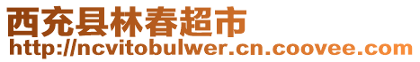 西充縣林春超市