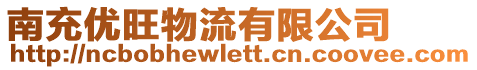 南充優(yōu)旺物流有限公司