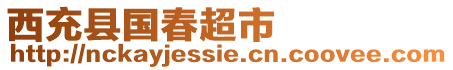 西充縣國(guó)春超市