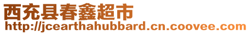 西充縣春鑫超市