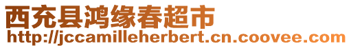 西充縣鴻緣春超市