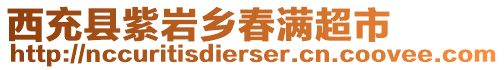 西充縣紫巖鄉(xiāng)春滿超市