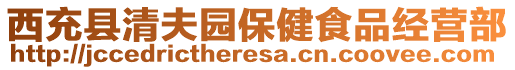 西充縣清夫園保健食品經(jīng)營部