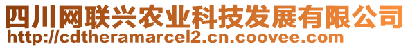 四川網(wǎng)聯(lián)興農(nóng)業(yè)科技發(fā)展有限公司