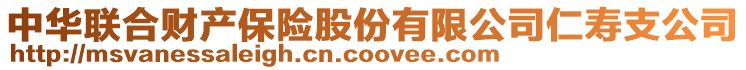 中華聯(lián)合財(cái)產(chǎn)保險(xiǎn)股份有限公司仁壽支公司