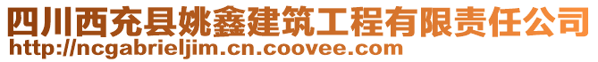 四川西充縣姚鑫建筑工程有限責(zé)任公司