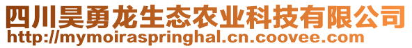 四川昊勇龍生態(tài)農(nóng)業(yè)科技有限公司