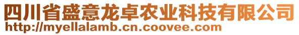 四川省盛意龍卓農(nóng)業(yè)科技有限公司