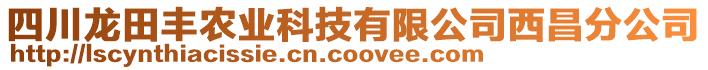 四川龍?zhí)镓S農(nóng)業(yè)科技有限公司西昌分公司