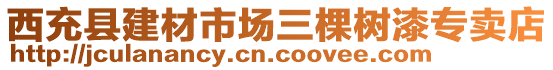 西充縣建材市場三棵樹漆專賣店