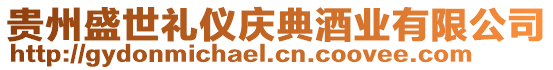 貴州盛世禮儀慶典酒業(yè)有限公司