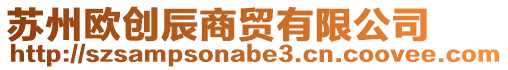 蘇州歐創(chuàng)辰商貿(mào)有限公司