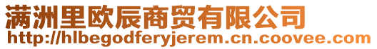 滿洲里歐辰商貿(mào)有限公司