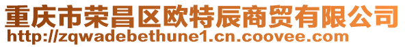 重慶市榮昌區(qū)歐特辰商貿(mào)有限公司