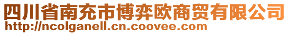 四川省南充市博弈歐商貿(mào)有限公司