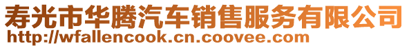 壽光市華騰汽車銷售服務(wù)有限公司