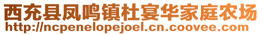 西充縣鳳鳴鎮(zhèn)杜宴華家庭農(nóng)場(chǎng)