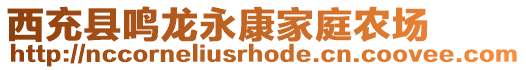 西充縣鳴龍永康家庭農(nóng)場(chǎng)