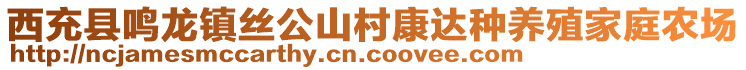 西充縣鳴龍鎮(zhèn)絲公山村康達(dá)種養(yǎng)殖家庭農(nóng)場(chǎng)