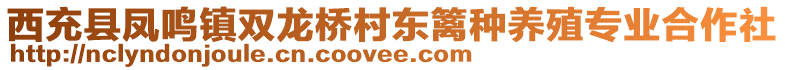 西充縣鳳鳴鎮(zhèn)雙龍橋村東籬種養(yǎng)殖專業(yè)合作社