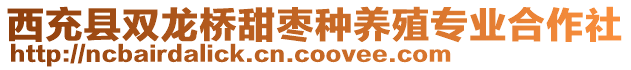 西充縣雙龍橋甜棗種養(yǎng)殖專業(yè)合作社