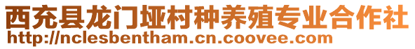 西充縣龍門埡村種養(yǎng)殖專業(yè)合作社