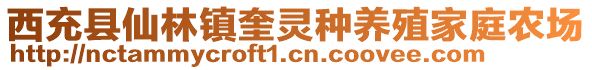 西充縣仙林鎮(zhèn)奎靈種養(yǎng)殖家庭農(nóng)場