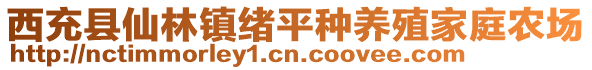 西充縣仙林鎮(zhèn)緒平種養(yǎng)殖家庭農(nóng)場