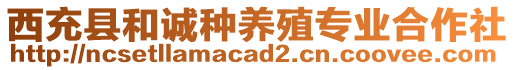 西充縣和誠種養(yǎng)殖專業(yè)合作社