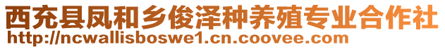 西充縣鳳和鄉(xiāng)俊澤種養(yǎng)殖專業(yè)合作社