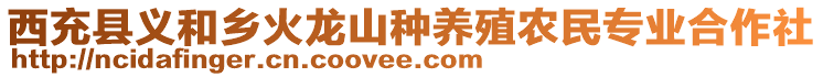 西充縣義和鄉(xiāng)火龍山種養(yǎng)殖農(nóng)民專業(yè)合作社