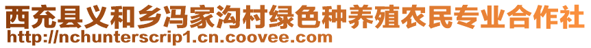 西充縣義和鄉(xiāng)馮家溝村綠色種養(yǎng)殖農(nóng)民專業(yè)合作社