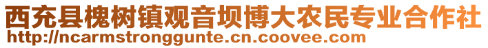 西充縣槐樹(shù)鎮(zhèn)觀音壩博大農(nóng)民專(zhuān)業(yè)合作社