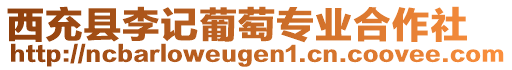 西充縣李記葡萄專業(yè)合作社