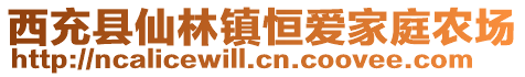 西充縣仙林鎮(zhèn)恒愛家庭農(nóng)場(chǎng)