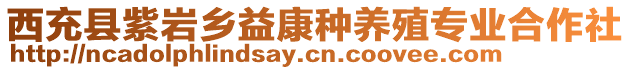 西充縣紫巖鄉(xiāng)益康種養(yǎng)殖專業(yè)合作社