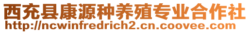 西充縣康源種養(yǎng)殖專業(yè)合作社