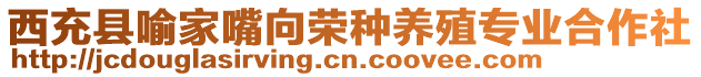 西充縣喻家嘴向榮種養(yǎng)殖專業(yè)合作社