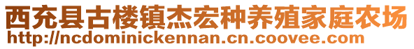 西充縣古樓鎮(zhèn)杰宏種養(yǎng)殖家庭農(nóng)場(chǎng)