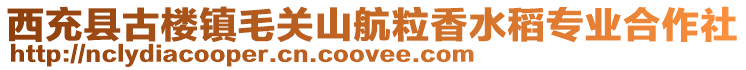 西充縣古樓鎮(zhèn)毛關(guān)山航粒香水稻專業(yè)合作社