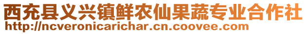 西充县义兴镇鲜农仙果蔬专业合作社