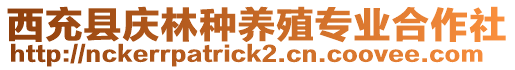 西充縣慶林種養(yǎng)殖專業(yè)合作社