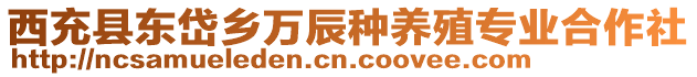 西充縣東岱鄉(xiāng)萬(wàn)辰種養(yǎng)殖專(zhuān)業(yè)合作社