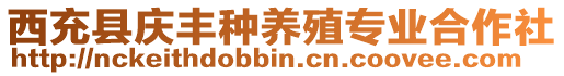 西充縣慶豐種養(yǎng)殖專業(yè)合作社