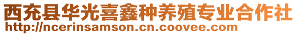 西充縣華光喜鑫種養(yǎng)殖專業(yè)合作社