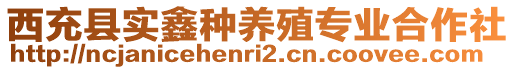 西充縣實(shí)鑫種養(yǎng)殖專業(yè)合作社